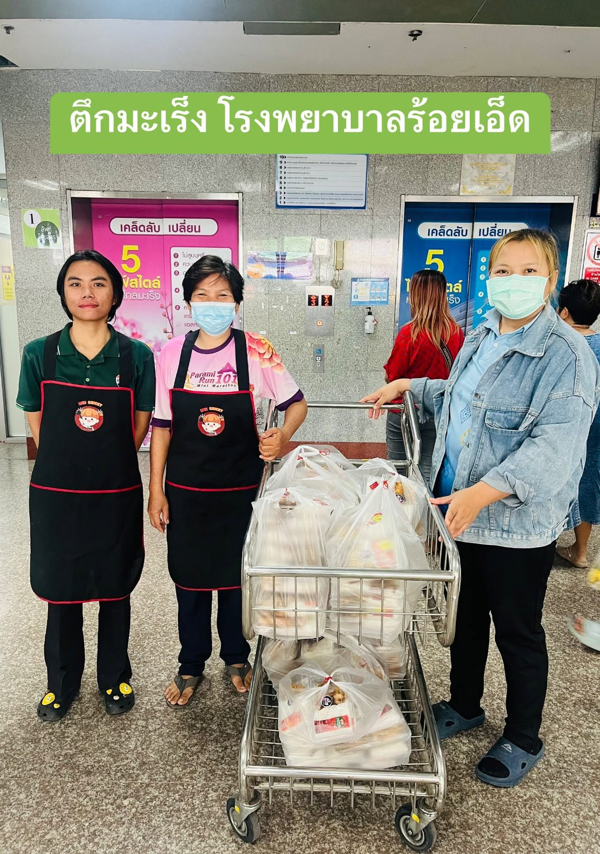 ขอขอบคุณ คุณหมอภูริทัตต์ สั่งข้าวไก่ทอด-หมูทอด สามเกลอ ทำบุญมอบแด่บุคลากร&คนไข้ รพ.ร้อยเอ็ด