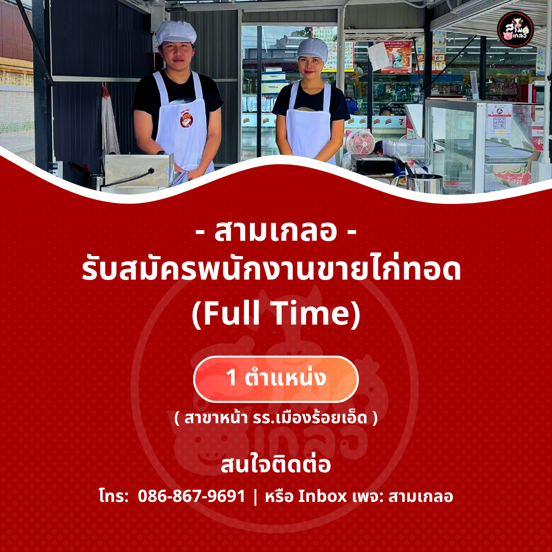 รับสมัครพนักงาน! สามเกลอเปิดรับสมัครพนักงานขายไก่ทอด สาขาหน้า รร.เมืองร้อยเอ็ด 1 อัตรา