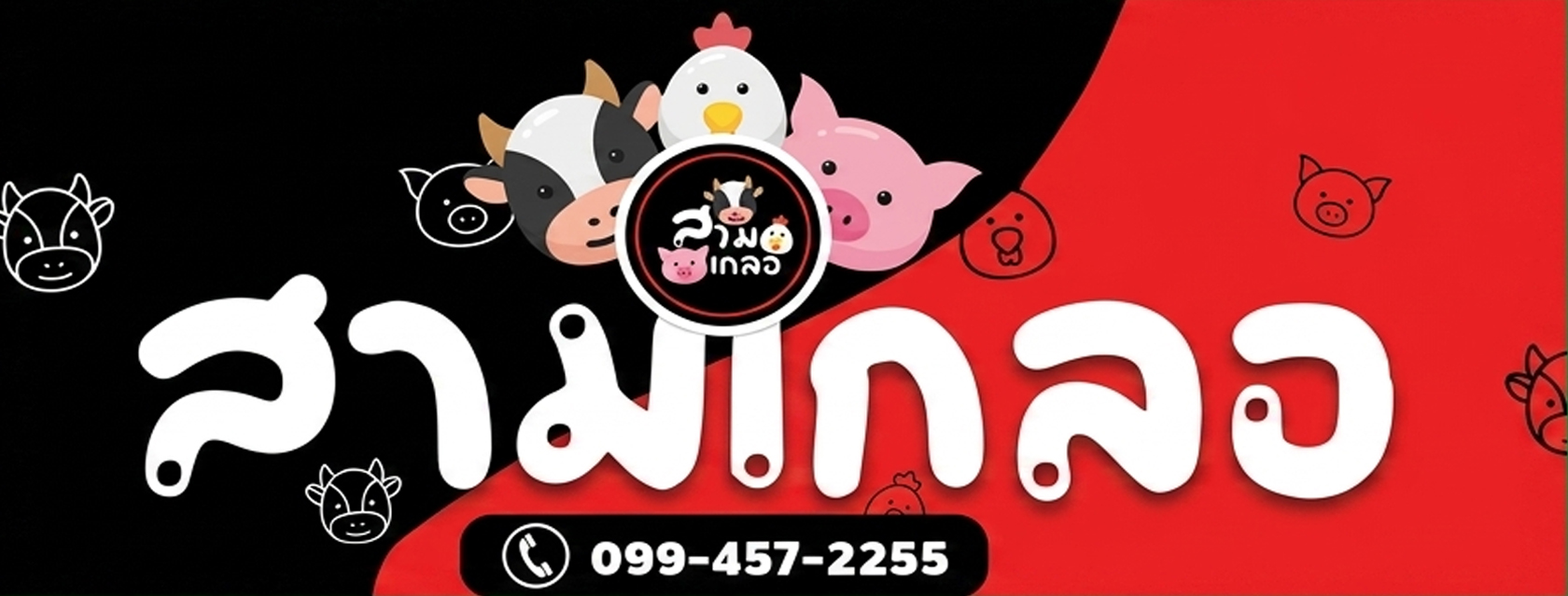สามเกลอรสชาติอร่อยจบครบ
